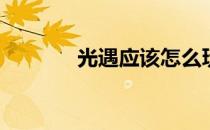 光遇应该怎么玩(光遇怎么玩)