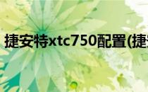 捷安特xtc750配置(捷安特xtc750配置27速)