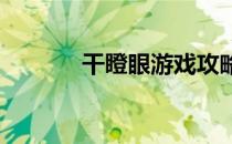 干瞪眼游戏攻略(干瞪眼 攻略)