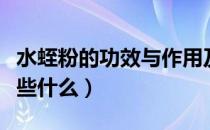 水蛭粉的功效与作用及禁忌（吃水蛭粉要禁忌些什么）