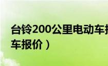 台铃200公里电动车报价（台铃300公里电动车报价）