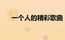 一个人的精彩歌曲（一个人活得精彩）