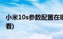 小米10s参数配置在哪看(小米10s配置在哪里看)
