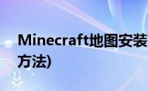 Minecraft地图安装方法(我的世界地图使用方法)