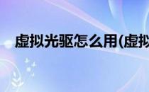 虚拟光驱怎么用(虚拟光驱怎么用iso文件)