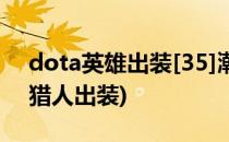 dota英雄出装[35]潮汐猎人TH(DOTA潮汐猎人出装)