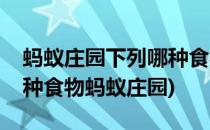 蚂蚁庄园下列哪种食材不会出现答案(下列哪种食物蚂蚁庄园)