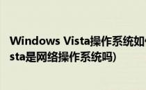 Windows Vista操作系统如何设置网络驱动器(windows vista是网络操作系统吗)