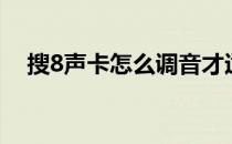搜8声卡怎么调音才适合直播唱歌（搜8）