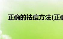 正确的祛痘方法(正确的祛痘方法是什么)