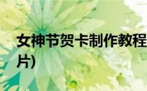 女神节贺卡制作教程(女神节贺卡制作教程图片)