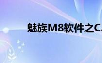 魅族M8软件之CAB安装包制作篇