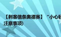 【刺客信条奥德赛】“小心轻放”流程攻略(刺客信条奥德赛注意事项)