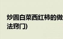 炒圆白菜西红柿的做法(炒圆白菜西红柿的做法窍门)