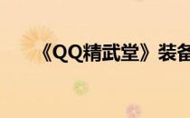 《QQ精武堂》装备属性玩家经验浅谈