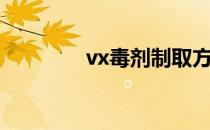 vx毒剂制取方法（vx毒剂）
