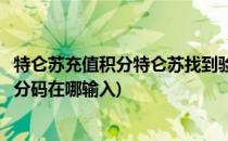 特仑苏充值积分特仑苏找到验证码积分兑换的方法(特仑苏积分码在哪输入)