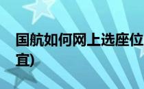 国航如何网上选座位(国航如何网上选座位便宜)