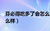 芬必得吃多了会怎么样?（芬必得吃多了会怎么样）