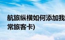 航旅纵横如何添加我的常客卡(航旅纵横添加常旅客卡)