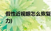 假性近视眼怎么恢复(假性近视眼怎么恢复视力)