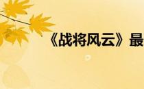 《战将风云》最强宠物魂武解析