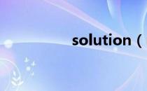 solution（recruited）