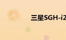 三星SGH-i200刷机教程