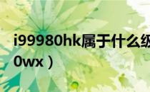 i99980hk属于什么级别的（i99980xe和2990wx）