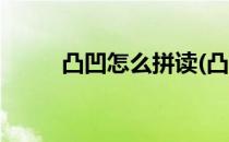 凸凹怎么拼读(凸凹怎么拼读拼音)