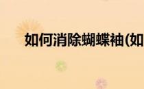 如何消除蝴蝶袖(如何消除蝴蝶袖纹身)