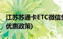 江苏苏通卡ETC微信免费办理步骤(苏通卡etc优惠政策)