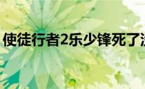 使徒行者2乐少锋死了没（使徒行者2乐少锋）