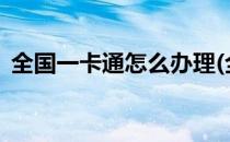 全国一卡通怎么办理(全国一卡通怎么办理?)