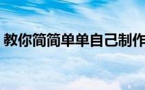教你简简单单自己制作网站(简单的网站制作)