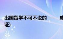 出国留学不可不说的 —— 成绩单公证(国外留学生成绩单公证)