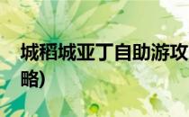 城稻城亚丁自助游攻略(稻城亚丁自助旅游攻略)