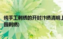 纯手工刺绣的开封汴绣清明上河图值钱吗(开封刺绣清明上河园刺绣)