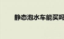 静态泡水车能买吗（泡水车能买吗）