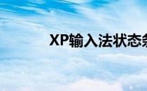XP输入法状态条不见了怎么办