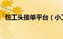 包工头接单平台（小工程承包的信息平台）