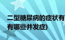 二型糖尿病的症状有哪些(二型糖尿病的症状有哪些并发症)