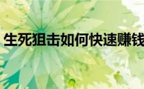 生死狙击如何快速赚钱(生死狙击快速赚以太)