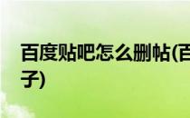 百度贴吧怎么删帖(百度贴吧怎么彻底删除帖子)
