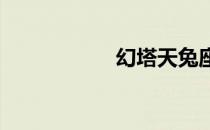 幻塔天兔座位置在哪