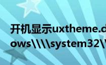 开机显示uxtheme.dll丢失的解决办法(windows\\system32\\uxtheme.dll)