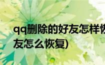 qq删除的好友怎样恢复过来(qq删除了的好友怎么恢复)