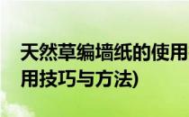 天然草编墙纸的使用技巧(天然草编墙纸的使用技巧与方法)