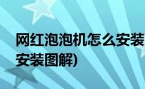 网红泡泡机怎么安装泡泡水(网红泡泡机怎么安装图解)