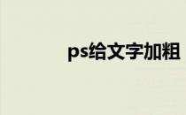 ps给文字加粗（ps文字加粗）